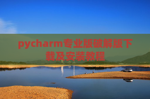 pycharm专业版破解版下载及安装教程